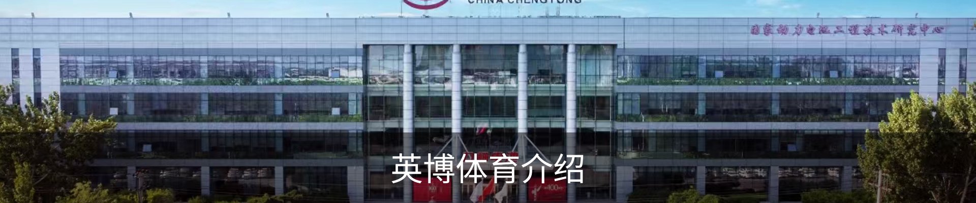 英博体育介绍