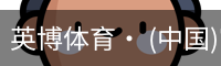 英博体育